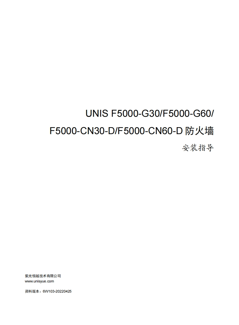 UNIS-F5000-G30[F5000-G60][F5000-CN30-D][F5000-CN60-D]防火墙-安装指导-6W103